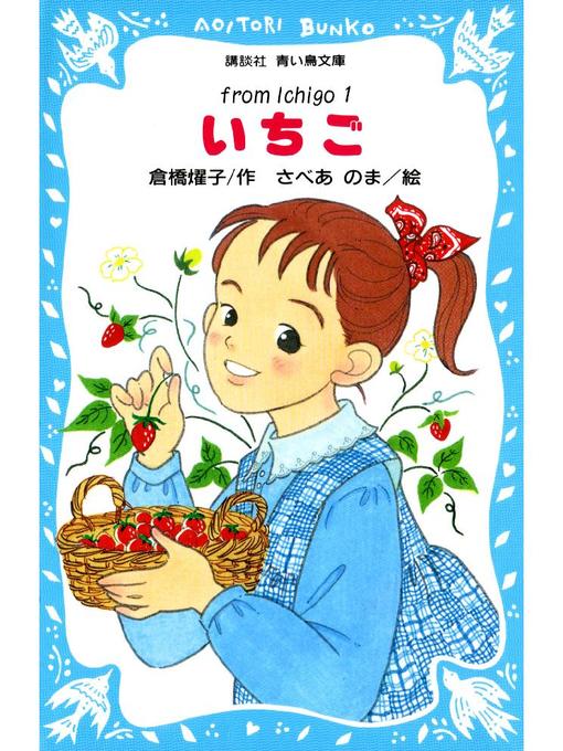 倉橋燿子作のいちご(1): 本編の作品詳細 - 貸出可能